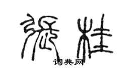 陈声远张桂篆书个性签名怎么写