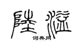 陈声远陆溢篆书个性签名怎么写