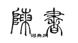陈声远陈书篆书个性签名怎么写