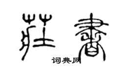 陈声远庄书篆书个性签名怎么写