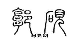 陈声远郭砚篆书个性签名怎么写