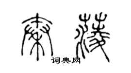 陈声远秦菱篆书个性签名怎么写