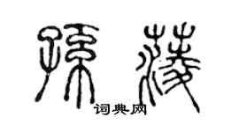 陈声远孙菱篆书个性签名怎么写