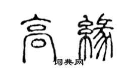 陈声远高缘篆书个性签名怎么写