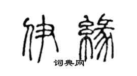 陈声远伊缘篆书个性签名怎么写