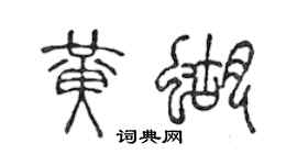陈声远黄蝴篆书个性签名怎么写