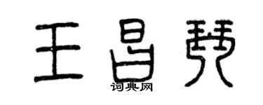 曾庆福王昌琴篆书个性签名怎么写
