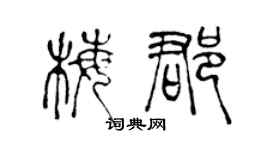 陈声远梅郡篆书个性签名怎么写