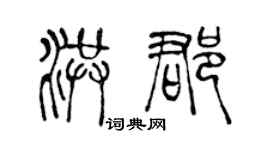 陈声远洪郡篆书个性签名怎么写