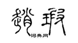 陈声远赵瑕篆书个性签名怎么写