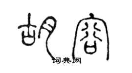 陈声远胡容篆书个性签名怎么写