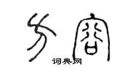 陈声远方容篆书个性签名怎么写