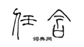 陈声远任含篆书个性签名怎么写