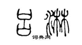 陈声远吕淋篆书个性签名怎么写