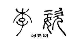 陈声远李姿篆书个性签名怎么写