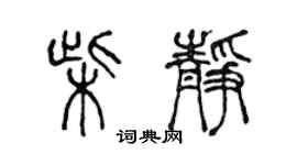 陈声远柴静篆书个性签名怎么写