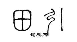 陈声远田引篆书个性签名怎么写