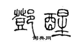 陈声远邓醒篆书个性签名怎么写