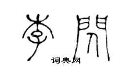 陈声远李闪篆书个性签名怎么写