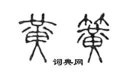陈声远黄簧篆书个性签名怎么写