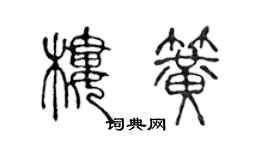 陈声远楼簧篆书个性签名怎么写
