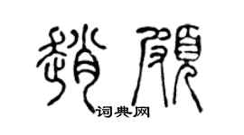 陈声远赵颇篆书个性签名怎么写