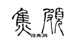 陈声远焦颇篆书个性签名怎么写
