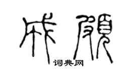 陈声远成颇篆书个性签名怎么写