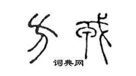 陈声远方戎篆书个性签名怎么写