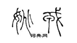 陈声远姚戎篆书个性签名怎么写