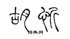陈声远胡忻篆书个性签名怎么写