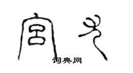 陈声远宫尤篆书个性签名怎么写
