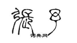 陈声远张予篆书个性签名怎么写