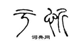 陈声远于忻篆书个性签名怎么写