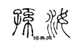 陈声远孙汝篆书个性签名怎么写