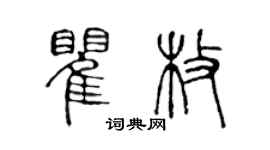 陈声远瞿枚篆书个性签名怎么写