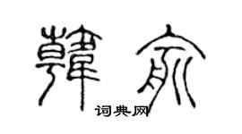 陈声远韩俞篆书个性签名怎么写