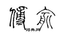 陈声远傅俞篆书个性签名怎么写