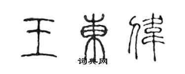 陈声远王东伟篆书个性签名怎么写