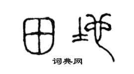 陈声远田地篆书个性签名怎么写