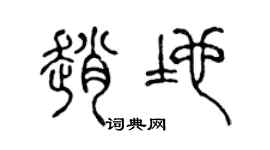陈声远赵地篆书个性签名怎么写