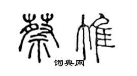 陈声远蔡惟篆书个性签名怎么写