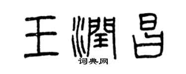 曾庆福王润昌篆书个性签名怎么写