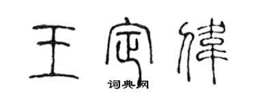 陈声远王定伟篆书个性签名怎么写