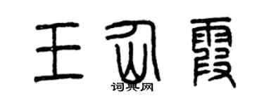 曾庆福王仙霞篆书个性签名怎么写