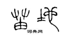 陈声远苗地篆书个性签名怎么写