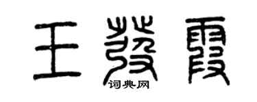 曾庆福王发霞篆书个性签名怎么写