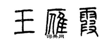 曾庆福王雁霞篆书个性签名怎么写
