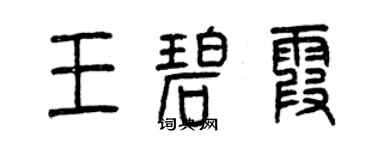 曾庆福王碧霞篆书个性签名怎么写