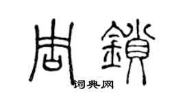 陈声远周锁篆书个性签名怎么写